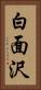 白面沢 Vertical Portrait