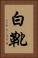 白靴 Vertical Portrait