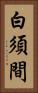 白須間 Vertical Portrait