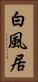 白風居 Vertical Portrait