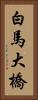 白馬大橋 Vertical Portrait