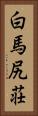 白馬尻荘 Vertical Portrait