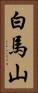 白馬山 Vertical Portrait
