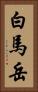 白馬岳 Vertical Portrait