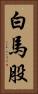 白馬股 Vertical Portrait