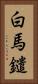 白馬鑓 Vertical Portrait
