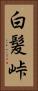 白髪峠 Vertical Portrait