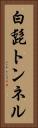 白髭トンネル Vertical Portrait