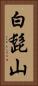 白髭山 Vertical Portrait