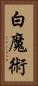 白魔術 Vertical Portrait