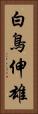 白鳥伸雄 Vertical Portrait