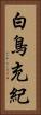 白鳥充紀 Vertical Portrait