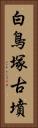 白鳥塚古墳 Vertical Portrait