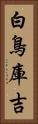 白鳥庫吉 Vertical Portrait