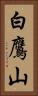 白鷹山 Vertical Portrait