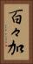 百々加 Vertical Portrait