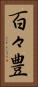 百々豊 Vertical Portrait