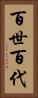 百世 Vertical Portrait