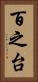 百之台 Vertical Portrait