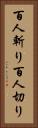 百人斬り Vertical Portrait
