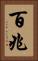 百兆 Vertical Portrait
