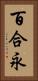 百合永 Vertical Portrait