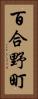 百合野町 Vertical Portrait