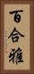 百合雅 Vertical Portrait