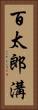 百太郎溝 Vertical Portrait