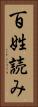 百姓読み Vertical Portrait