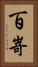 百嵜 Vertical Portrait
