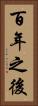 百年之後 Vertical Portrait