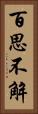 百思不解 Vertical Portrait