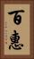 百惠 Vertical Portrait