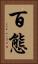 百態 Vertical Portrait