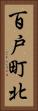 百戸町北 Vertical Portrait