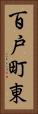百戸町東 Vertical Portrait