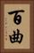 百曲 Vertical Portrait