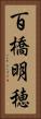 百橋明穂 Vertical Portrait
