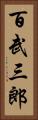 百武三郎 Vertical Portrait