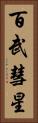 百武彗星 Vertical Portrait