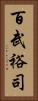 百武裕司 Vertical Portrait