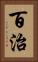 百治 Vertical Portrait