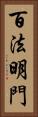 百法明門 Vertical Portrait