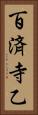 百済寺乙 Vertical Portrait