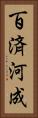 百済河成 Vertical Portrait