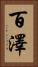 百澤 Vertical Portrait