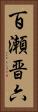 百瀬晋六 Vertical Portrait