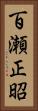 百瀬正昭 Vertical Portrait