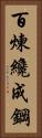 Tempering Makes Strong Steel, Hardship Develops Strong Character Vertical Portrait